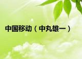 中国移动（中丸雄一）