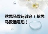 秋思马致远读音（秋思马致远意思）