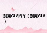 别克GL8汽车（别克GL8）