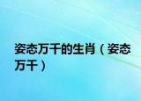 姿态万千的生肖（姿态万千）