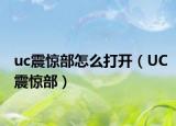 uc震惊部怎么打开（UC震惊部）