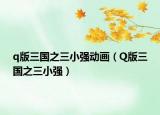 q版三国之三小强动画（Q版三国之三小强）