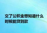 交了公积金想知道什么时候能贷到款