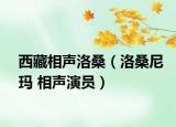西藏相声洛桑（洛桑尼玛 相声演员）