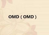 OMD（OMD）