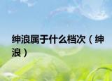 绅浪属于什么档次（绅浪）