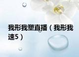 我形我塑直播（我形我速5）