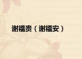 谢福贵（谢福安）