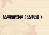 达利通留学（达利通）