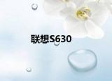 联想S630