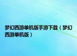 梦幻西游单机版手游下载（梦幻西游单机版）