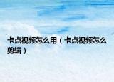 卡点视频怎么用（卡点视频怎么剪辑）