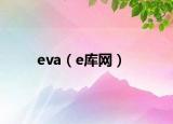 eva（e库网）