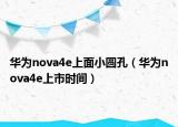 华为nova4e上面小圆孔（华为nova4e上市时间）