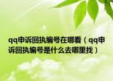 qq申诉回执编号在哪看（qq申诉回执编号是什么去哪里找）