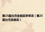 第25届台湾金曲奖李荣浩（第25届台湾金曲奖）