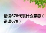 错误678代表什么意思（错误678）