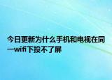 今日更新为什么手机和电视在同一wifi下投不了屏