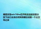硬盘安装win7Gho后开机没法起动显示按下运行永浩任何其他键启动前一个主引导记录