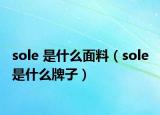 sole 是什么面料（sole 是什么牌子）
