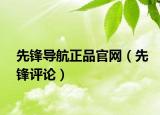 先锋导航正品官网（先锋评论）