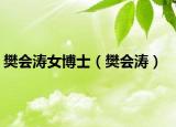 樊会涛女博士（樊会涛）