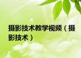 摄影技术教学视频（摄影技术）
