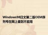 Windows98日文第二版OEM序列号在网上查到不能用