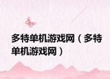多特单机游戏网（多特单机游戏网）