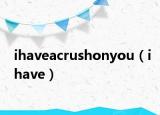 ihaveacrushonyou（ihave）