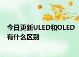 今日更新ULED和OLED有什么区别