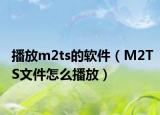 播放m2ts的软件（M2TS文件怎么播放）