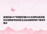 我用的是win7家庭版校园wlan无线网当我连接到无线网络号码时我无法自动跳转到帐户登录页面请