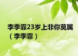 李季霏23岁上非你莫属（李季霏）