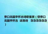 京口北固亭怀古诗歌鉴赏（登京口北固亭怀古  这首诗   急急急急急急）
