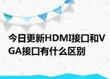 今日更新HDMI接口和VGA接口有什么区别