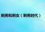 剩男和剩女（剩男时代）
