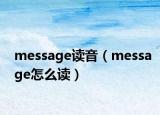 message读音（message怎么读）