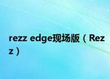 rezz edge现场版（Rezz）