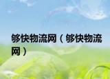 够快物流网（够快物流网）
