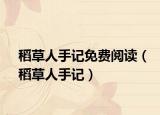 稻草人手记免费阅读（稻草人手记）