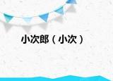 小次郎（小次）