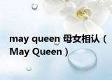 may queen 母女相认（May Queen）