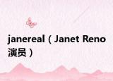 janereal（Janet Reno 演员）