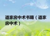 道家房中术书籍（道家房中术）
