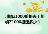 川崎z1000价格表（川崎Z1000极速多少）