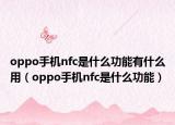 oppo手机nfc是什么功能有什么用（oppo手机nfc是什么功能）