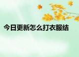 今日更新怎么打衣服结