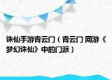 诛仙手游青云门（青云门 网游《梦幻诛仙》中的门派）