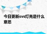 今日更新svs灯亮是什么意思